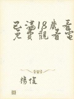 已满18岁看的免费观看电视剧封面