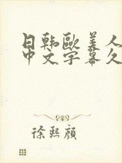 日韩欧美人妻之中文字幕久久