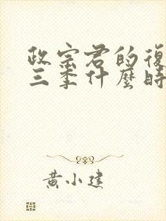 政宗君的复仇第三季什么时候上映