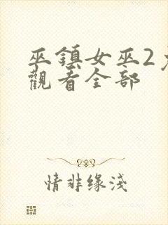 巫镇女巫2免费观看全部