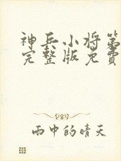 神兵小将第三季完整版免费封面