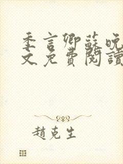 季言卿苏晚棠全文免费阅读最新章节