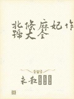 北条麻妃作品番号大全