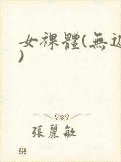 女裸体(无遮挡)封面