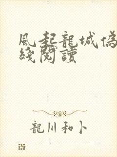 风起龙城伪戒在线阅读