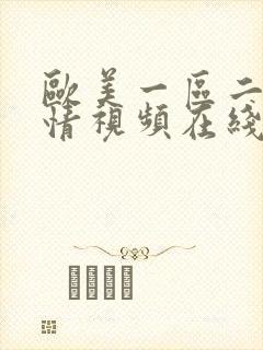 欧美一区二区激情视频在线观看封面