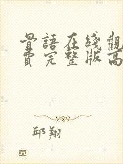 骨语在线观看免费完整版高清