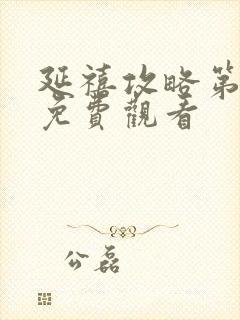 延禧攻略第一集免费观看