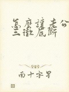 怎么让老公和小三彻底断封面