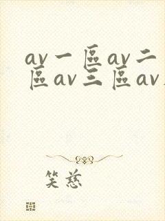 av一区av二区av三区av在线观看封面