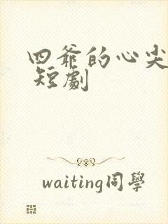 四爷的心尖宠妃 短剧