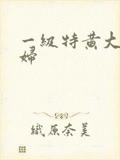 一级特黄大片少妇