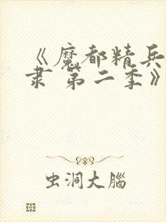 《魔都精兵的奴隶 第二季》