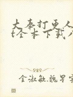 大奉打更人txt全本下载八零
