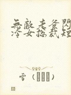 无敌老爸闪婚高冷女总裁短剧