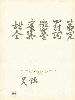 甜蜜惩罚第一季全集台词完整免费观看中文版