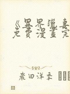 《异界猎妻人》免费漫画完整版