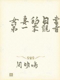 女妻的日常动漫第一季观看全集高清免费