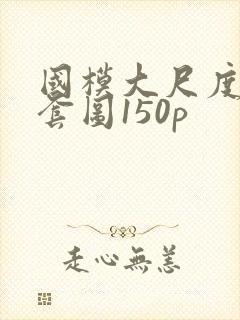国模大尺度私拍套图150p