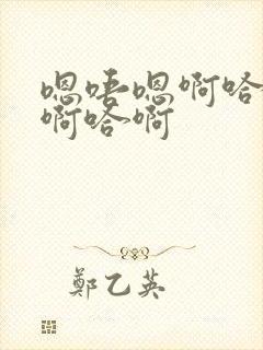 嗯唔嗯啊哈啊哈啊哈啊