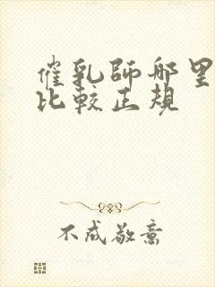 催乳师哪里培训比较正规