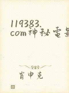 119383.com神秘电影