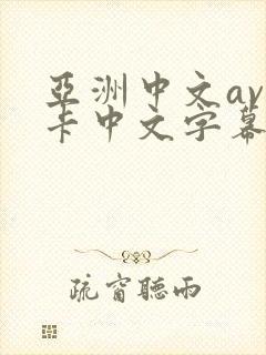 亚洲中文av不卡中文字幕