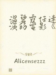 温碧霞任达华主演的电影《惊变》在线观看