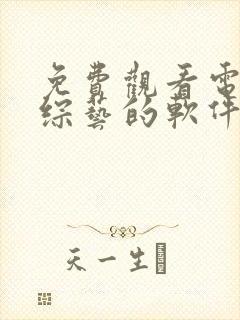 免费观看电视剧综艺的软件有哪些