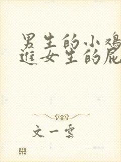 男生的小鸡鸡戳进女生的屁股里