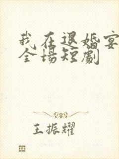 我在退婚宴惊艳全场短剧封面