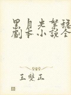 黑月光拿稳be剧本小说全文在线阅读