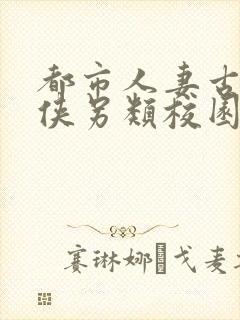 都市人妻古典武侠另类校园