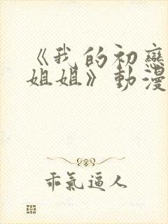 《我的初恋不是姐姐》动漫