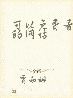 可以免费看美剧的网站封面