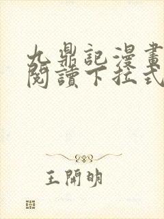 九鼎记漫画免费阅读下拉式