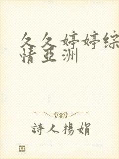 久久婷婷综合激情亚洲封面