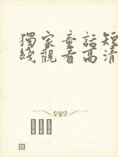 独家童话短剧在线观看高清完整免费封面