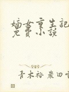 嫡女重生记全文免费小说