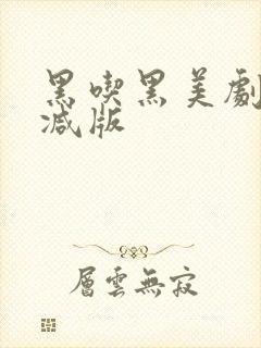 黑吃黑美剧无删减版封面