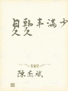 日韩丰满少妇久久久