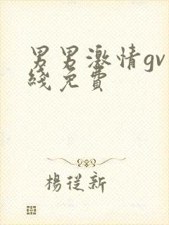 男男激情gv在线免费封面