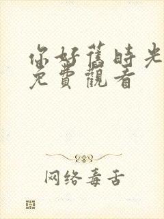 你好旧时光在线免费观看封面