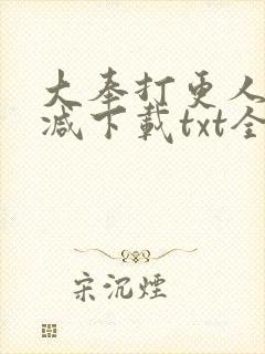 大奉打更人未删减下载txt全本下载