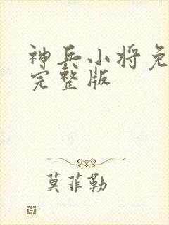 神兵小将免费看完整版