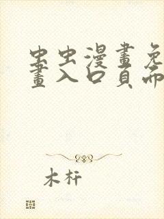 虫虫漫画免费漫画入口页面下载