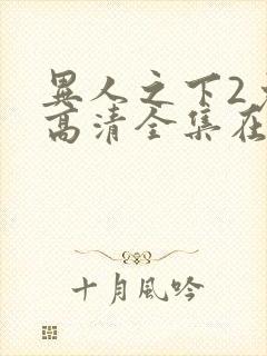 异人之下2免费高清全集在线观看