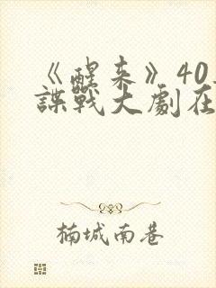 《醒来》40集谍战大剧在线观看封面