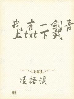 我有一剑青鸾峰上txt下载