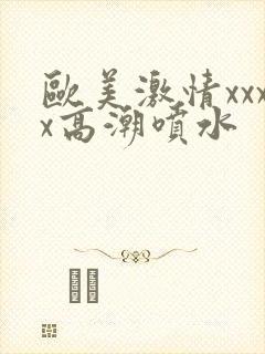 欧美激情xxxx高潮喷水封面